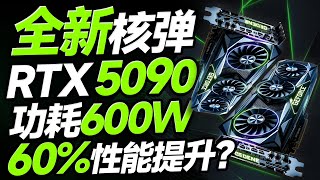 全新核弹！NVIDIA 50系显卡功耗暴涨：5090突破600W，5080突破400W！性能最高涨幅60%-70%？