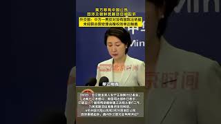 美方称有中国公民因涉及朝鲜武器项目被起诉，外交部：中方一贯反对没有国际法依据，未经联合国安理会授权的单边制裁