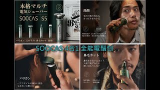 SOOCAS 4合1 全能電鬚刨！！剃鬚+潔面+修髮尾+修鼻毛
