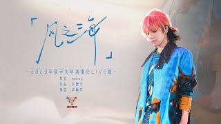 『MV』華晨宇Hua Chenyu  - 風之海 官方高畫質 Official HD MV