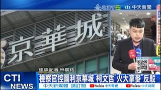 【每日必看】檢察官控圖利京華城 柯文哲"火大拿麥"反駁 20250603