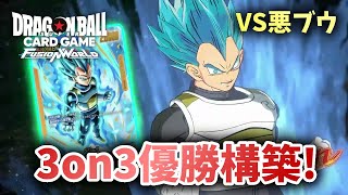 【DBFW】3on3優勝構築！　黄ベジVS悪ブウ【フュージョンワールド ドラゴンボール】