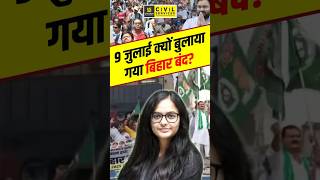 9 जुलाई क्यों बुलाया गया बिहार बंद? | #shorts #71stbpsc #bihar #biharnews #kirtimaam