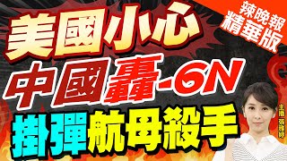 【張雅婷辣晚報】美國小心了!大陸轟-6N秀肌肉 掛彈"航母殺手" | 張延廷分析背後戰力 揭鷹擊-21為何掛機腹 不能掛機翼? 精華版@中天新聞CtiNews