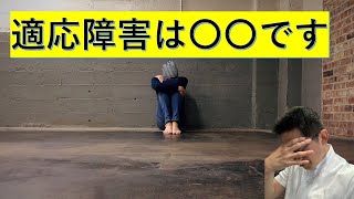 【精神科】適応障害とは何か？ ●●に例えると腑に落ちますーうつ病・PTSDとの違いも解説【講演】