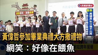 黃偉哲參加畢業典禮大方撒禮物 網友：好像在餵魚－民視台語新聞