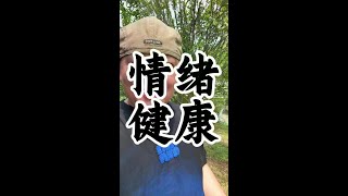 你的情绪价值百万 #情绪#健康养生#心态好一切都好#健康#养生