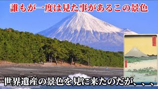 富士山世界遺産構成資産の三保の松原から見る富士山は絶景なのよ