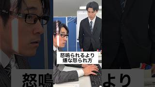怒鳴られるより嫌な怒られ方 #サラリーマン #正社員 #あるある #ブラック企業