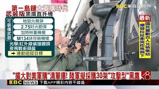 「擴大對美軍購」清單曝！ 陸軍擬採購30架「攻擊型」黑鷹@newsebc