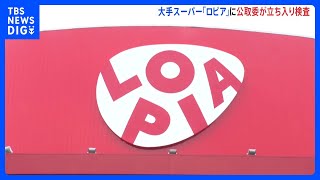 スーパー「ロピア」に公取委が立ち入り検査　納入業者に従業員を無償派遣させたか｜TBS NEWS DIG