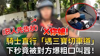 騎士直行「遇三寶切車道」　下秒竟被對方爆粗口叫囂！
