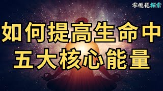 【靈性探索】提高生命中五大核心能量的增益術，高頻率的人都在這樣修行！