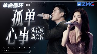 1h 单曲循环🎵张碧晨周兴哲心碎对唱《孤单心事》  「 爱你是孤单的心事 多希望你对我诚实 」  #天赐的声音6  20250610