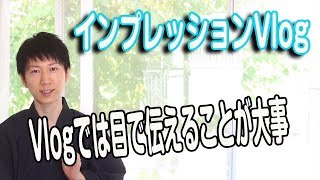 【 インプレッションVlog 】#45 Vlogでは目で伝えることが大事