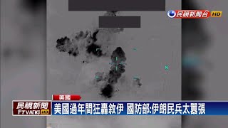 美軍空襲敘伊境內「民兵組織」 釀25死51傷－民視新聞