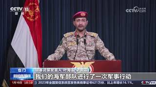 胡塞武装打击美国货轮红海局势再度升级