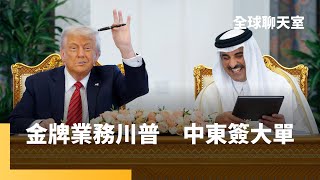 川普與卡達簽超大訂單　目標1.2兆美元經濟合作　卡達航空下「創紀錄」訂單　沙國簽史上最大軍售　媒體疑金額「膨風」｜全球聊天室｜#鏡新聞