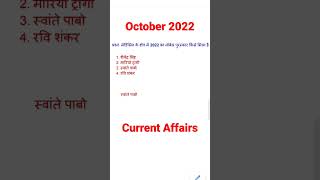 5Oct2022current affairs#currentaffairs #upsssc #uppet2022 #rrbgroupd #ntpccbt2 #ctet#uptet#shorts