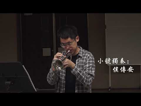 國防部示範樂隊 銅管樂團：【舞動曼哈頓】戶外音樂會 宣傳影片