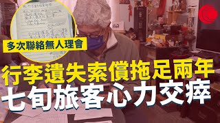 一線搜查｜行李遺失索償拖足兩年 七旬旅客心力交瘁 多次聯絡無人理會 事主：「係精神虐待！」｜678集｜有線新聞 林希靈 羅頌欣｜一線搜查｜｜HOYTV 77台