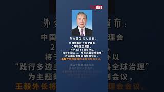 王毅将访问英国、爱尔兰并出席第61届慕尼黑安全会议、主持联合国安理会高级别会议、出席二十国集团外长会