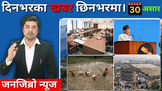 जनजिब्रो न्यूज: दिनभरका खबर छिनभरमा।