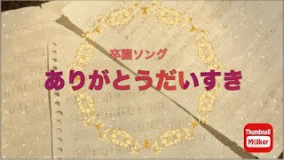 【卒園ソング】ありがとうだいすき　　　感動する保育園幼稚園卒園式歌