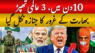 India's 3rd DEFEAT in 10 days | Conspiracy against Pakistan FAILS | Trump embarrasses BJP Leader
