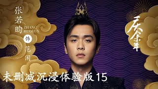 【未删减版】JOY OF LIFE 15 ⚔️#zhangruoyun#xiaozhan #liqin #wangyibo #songyi #yangzi