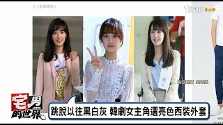 金智媛、南志鉉、申世景韓劇女主角都這樣穿「亮色西裝外套」宅男的世界 20170728