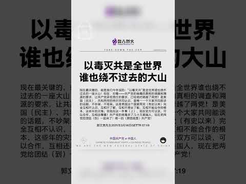 以毒灭共是全世界谁也绕不过去的大山！ #中共释放病毒 #病毒溯源 #病毒溯源追责中共