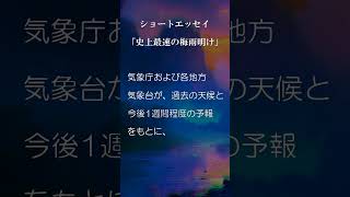 史上最速の梅雨明け #ショートエッセイ