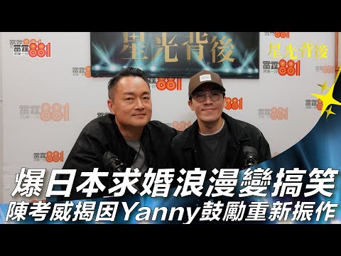 爆日本求婚浪漫變搞笑  陳考威揭因Yanny鼓勵重新振作