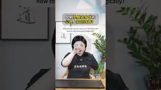 早期乳腺癌的身体和心理上如何改善，今天分享几个方法给你们#中医#健康#养生#癌症#乳腺癌#病人#调理#孔子#孔祥平