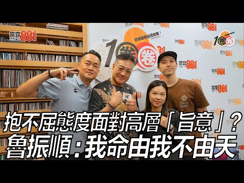 抱不屈態度面對高層「旨意」？ 魯振順：我命由我不由天
