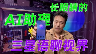 三星手机的“贾维斯”AI语聊视界，手机里的私人助理