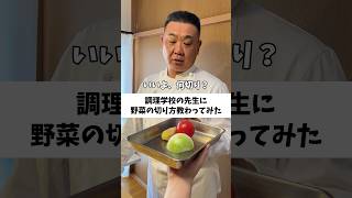 調理学校の先生に教わる野菜の切り方