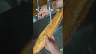 빵을 물로 씻어봤습니다
