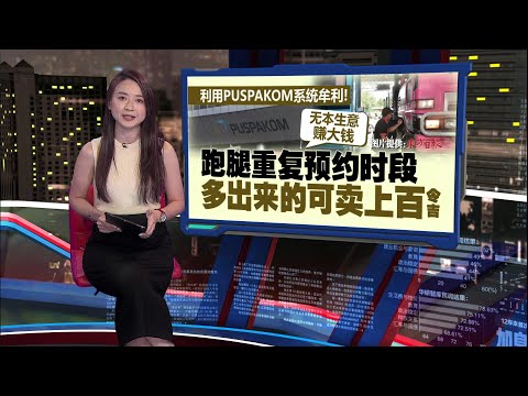 害PUSPAKOM永远排长龙   “跑腿”卖重复预约验车时段牟利 | 新闻报报看 11/03/2025