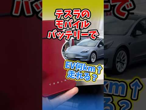I calculated how many kilometers an EV can run on a mobile battery