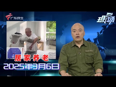 【DV现场】2025年《政府工作报告》再提居家养老 解锁老年人多样居家需求|市场监管总局将规范平台仅退款、全网最低价等规则|20250306完整版 #粤语 #news