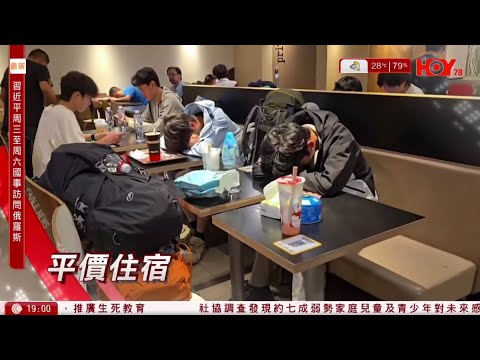 #有線新聞 七點新聞報道｜五一黃金周｜快餐店湧現「麥旅客」　賓館起價堪比酒店　南京客：畢竟寸土寸金｜即時新聞｜港聞｜兩岸國際｜資訊｜HOY TV NEWS｜20250504