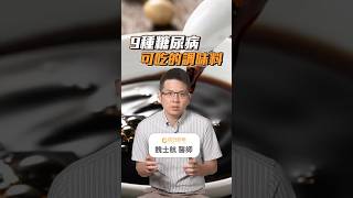 9種糖尿病可以吃的調味料 #初日診所