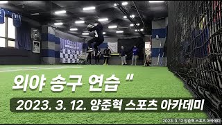 양신스포츠아카데미 외야 송구 연습 단체 [2023. 3. 12] [HD]