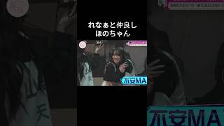守屋麗奈に抱きつく田村保乃　#櫻坂46 #守屋麗奈 #田村保乃 #ほのれな #れなぁ #ほのちゃん #仲良し #udagawageneration