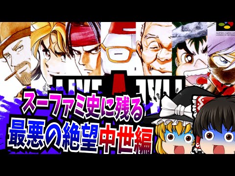 【ゆっくり実況】ライブアライブ 中世編 スーパーファミコン 【レトロゲーム 】【RPG】