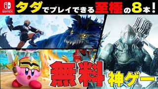 【Switch】これ全部無料でプレイできるんです！！最強神ゲー８選【おすすめゲーム紹介】