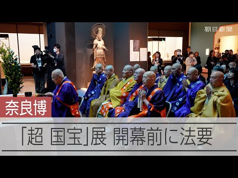 「超 国宝展」開幕を前に奈良博で法要　110点が奈良に集結