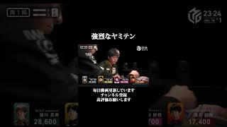 #mリーグ #猿川真寿 強烈なヤミテン🧐#abema #麻雀